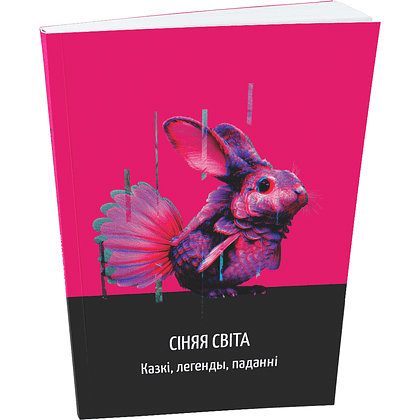 Книга "Сіняя світа. Казкі, легенды, паданні", Уладзімір Сіўчыкаў