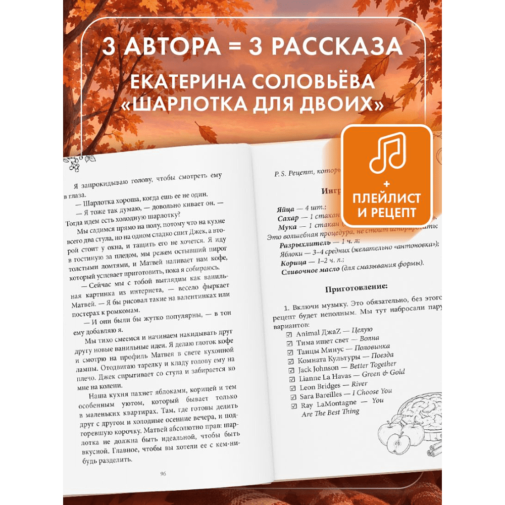Книга "Любовь со вкусом осени", Екатерина Соловьева, Настя Ненастьева, Саша Урбан - 7