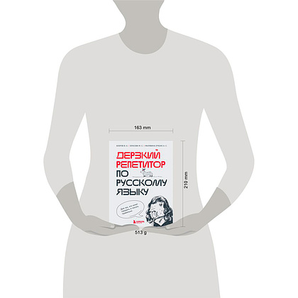 Книга "Дерзкий репетитор по русскому языку. Для тех, кто хочет говорить и писать правильно", Бобров В., Власова М., Малявина А. - 13