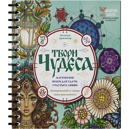 Раскраска "Твори чудеса. Магические знаки для удачи, счастья и любви. Раскрашивай и твори свою реальность", Зелинда Драгомир