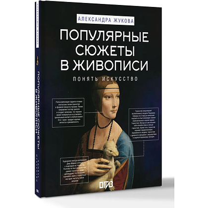 Книга "Популярные сюжеты в живописи", Александра Жукова