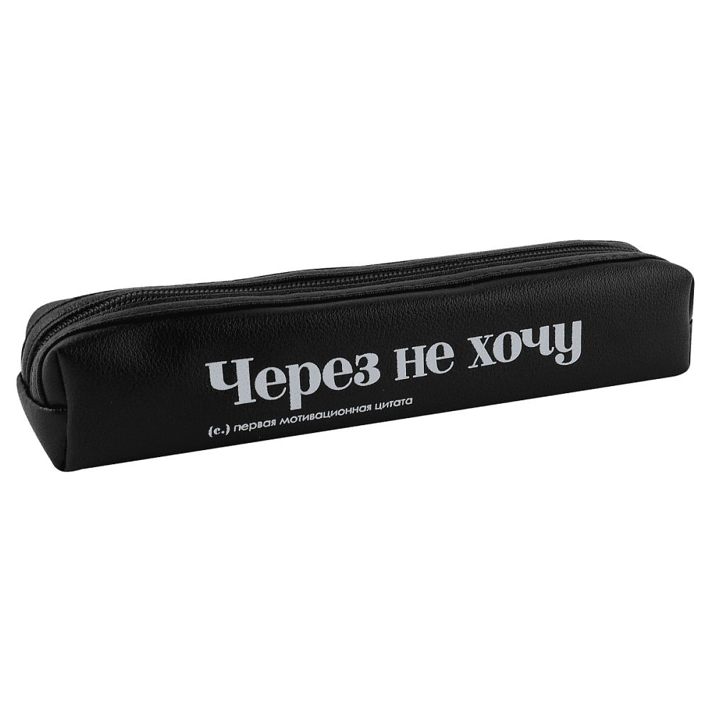 Пенал "Через не хочу", 1 отделение - 2