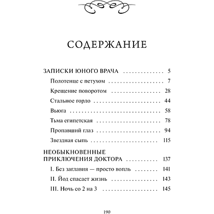 Книга "Вечные истории. Записки юного врача", Михаил Булгаков - 5