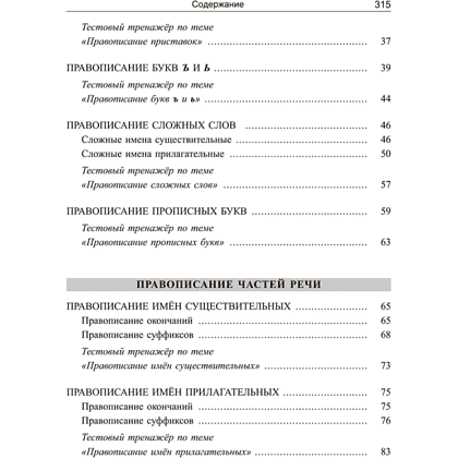 Книга "Русский язык: экспресс-курс по орфографии и пунктуации", Татьяна Балуш - 3
