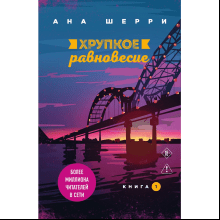 Книга "Хрупкое равновесие. Книга 1", Ана Шерри