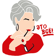 Открытка "Это все!", 148х105 мм, дизайнерская