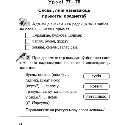 Беларуская мова. 2 клас. Рабочы сшытак (для школ з рускай мовай навучання), Іванова А.М., Карасевіч А.М., Раскоша Ю.У., Аверсэв - 9