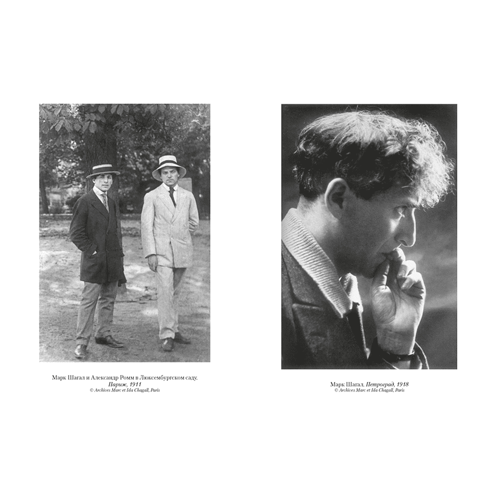 Книга "Моя жизнь", Марк Шагал - 9