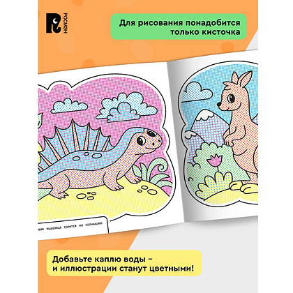 Раскраска водная "Весёлый зоопарк" - 3