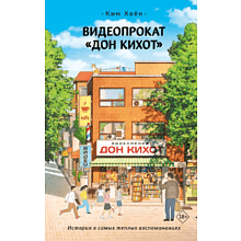 Книга "Видеопрокат "Дон Кихот"", Хоён Ким