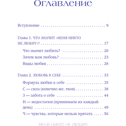 Книга "Меня никто не любит! Где найти поддержку, когда ты никому не нужен", Анастасия Кайтукова - 14