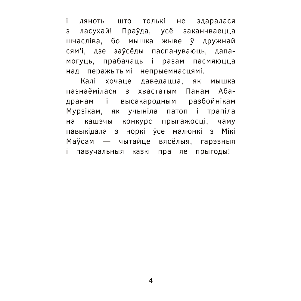 Книга "Прыгоды мышкi Пік-Пік. Знаёмства з гарэзай", Людмiла Рублеўская - 4