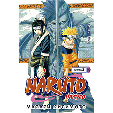 Книга "Naruto. Наруто. Книга 2. Мост героя", Масаси Кисимото