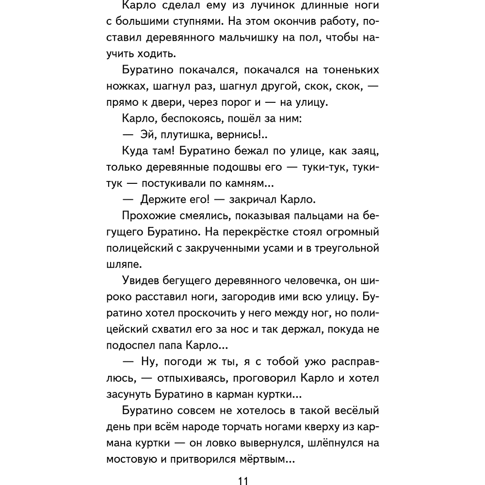 Книга "Книги для внеклассного чтения. Золотой ключик, или Приключения Буратино", Алексей Толстой - 19