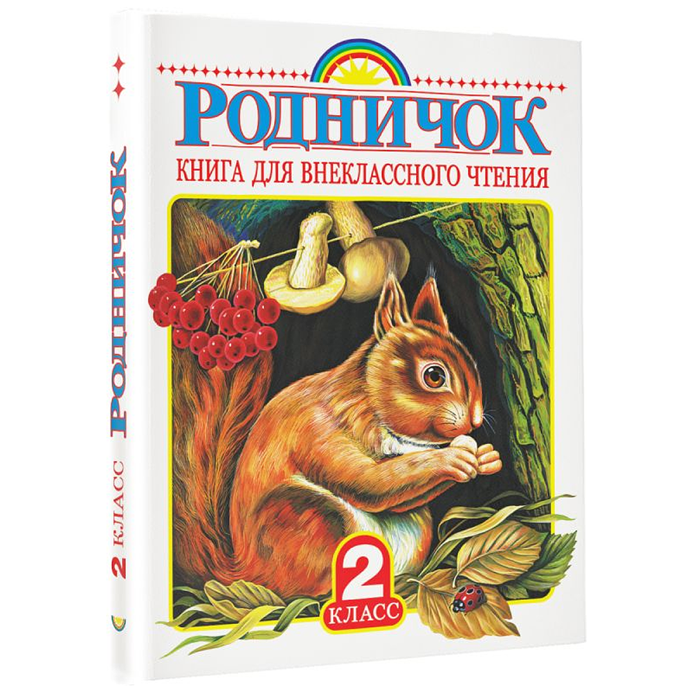 Книга "Родничок. Книга для внеклассного чтения во 2 классе" - 2