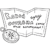 Раскраска "Моя история. Важные моменты. Раскраска-дневник для хранения воспоминаний" - 6