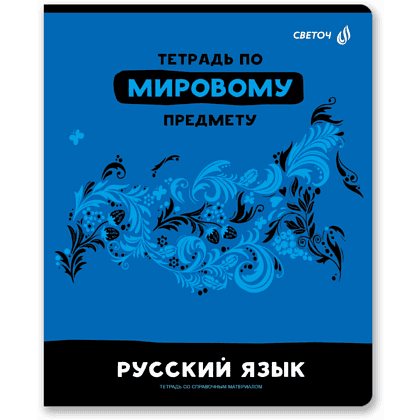 Тетрадь предметная "Без фильтров. Русский язык", А5, 48 листов, линейка 