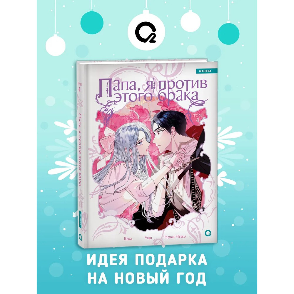 Книга "Папа, я против этого брака. Том 4", Roal, Yuri, Hong Hee Su - 2