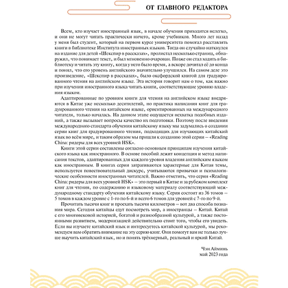 Книга "Reading China. Гусиное перо из-за тысячи ли. Уровень 3" - 3