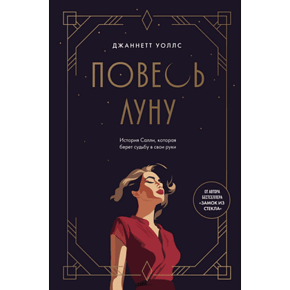 Книга "Повесь луну. История Салли, которая берет судьбу в свои руки", Уоллс Дж.