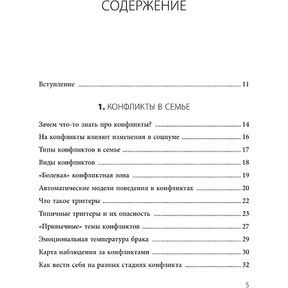 Книга "Семья на всю жизнь. Как сохранить любовь, доверие и близость в браке", Екатерина Бурмистрова - 9
