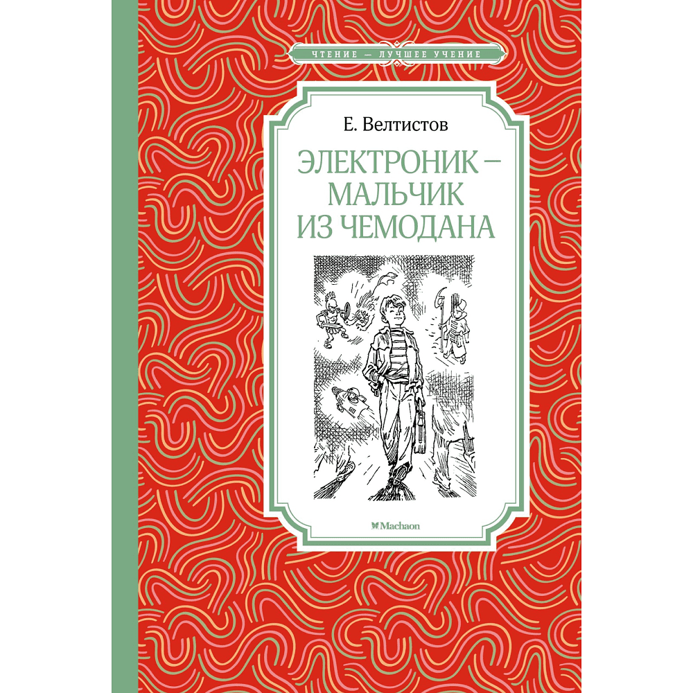Книга "ЧЛУ. Электроник - мальчик из чемодана", Евгений Велтистов