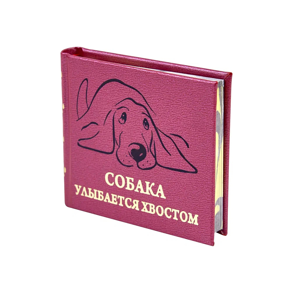 Книга-мини "Собака улыбается хвостом", 67х59 мм, ассорти - 3