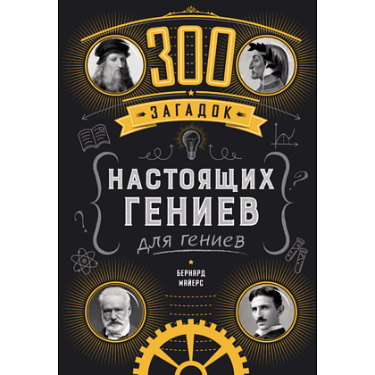 Книга "300 загадок настоящих гениев", Бернар Майерс