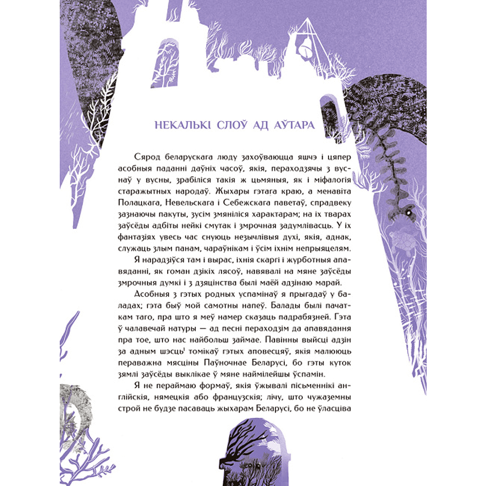 Книга "Шляхціц Завальня, або Беларусь у фантастычных апавяданнях" - 6