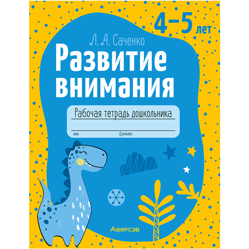 Книга "Развитие внимания. 4-5 лет. Рабочая тетрадь дошкольника", Саченко Л. А.