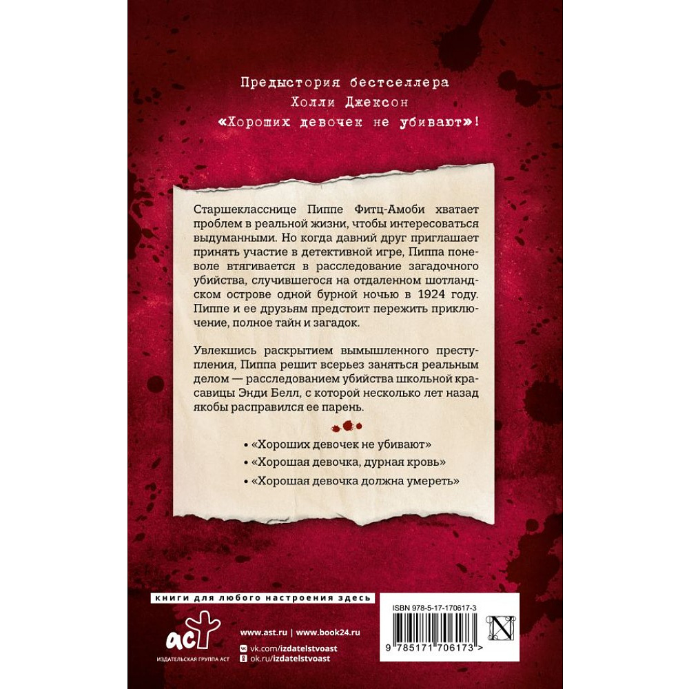 Книга "Хорошая девочка – плохая компания", Холли Джексон - 3