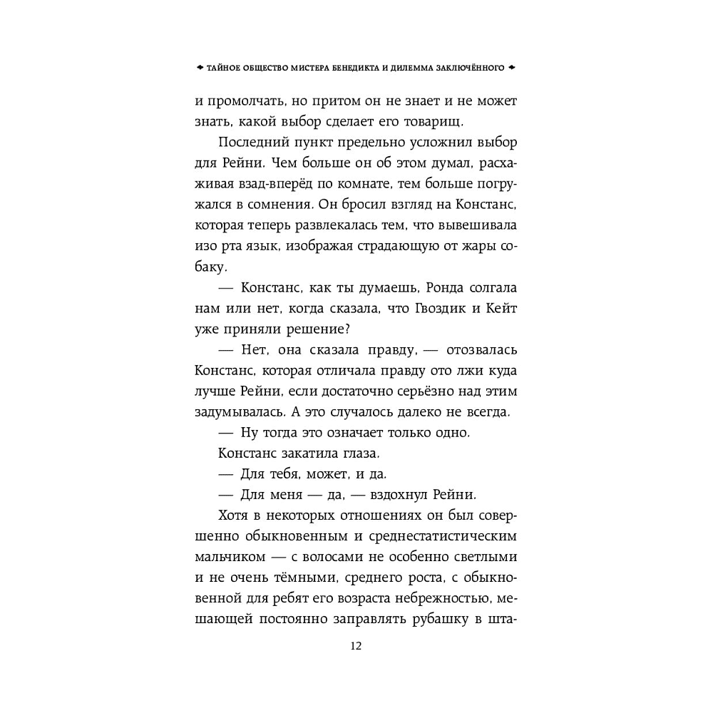 Книга "Тайное общество мистера Бенедикта и дилемма заключённого (вып. 3)", Стюарт Т. - 11