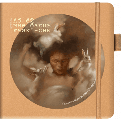 Скетчбук  «Вечеринка»,  Эльмира Мухтарова, 12х12 см, 140 г/м2, 80 листов, капучино