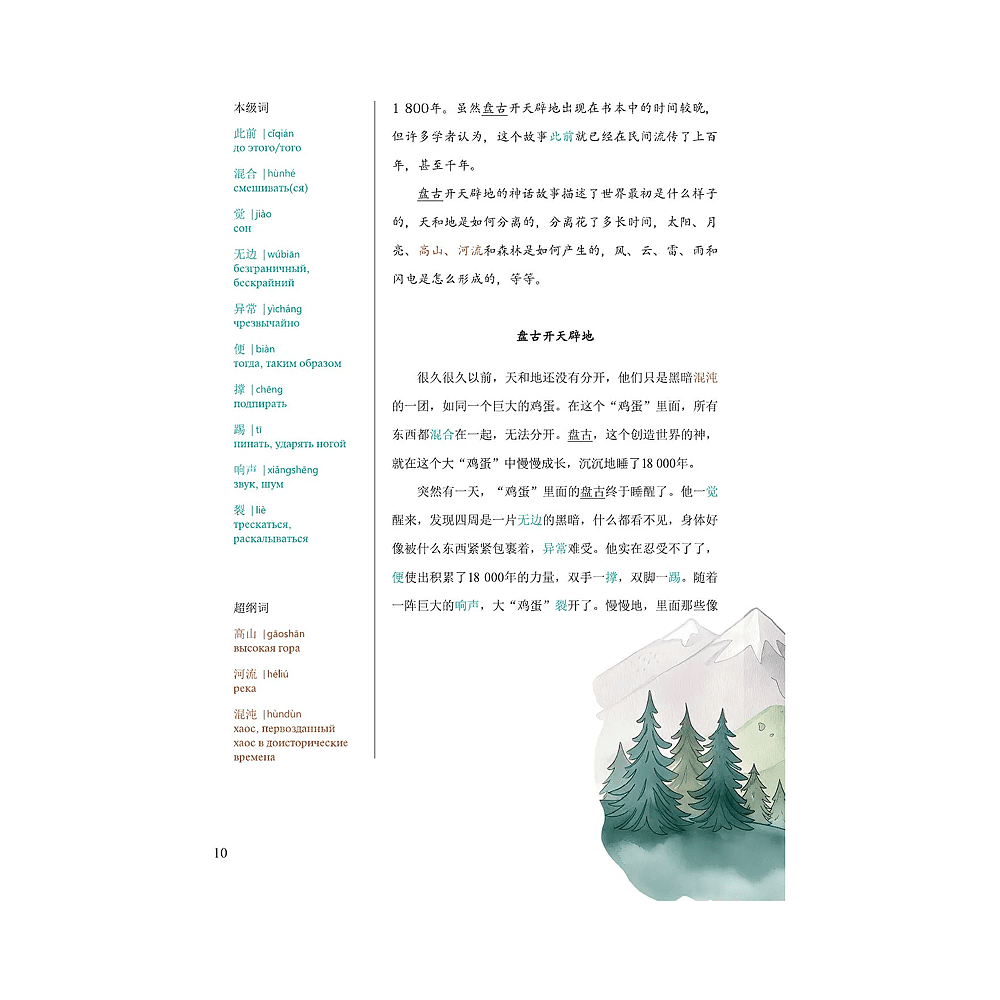 Книга на китайском языке "Reading China. Китайские мифы и легенды. Уровень 6" - 7