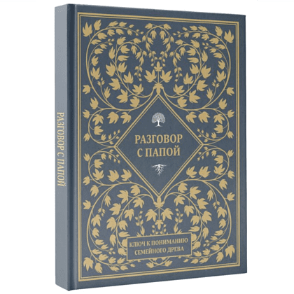 Книга "Разговор с папой. Ключ к пониманию семейного древа" - 3