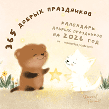 Календарь настенный перекидной "365 добрых праздников" на 2026 год