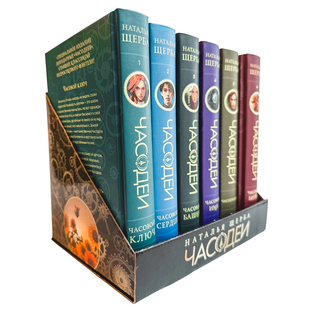 Комплект из 6-ти книг "Часодеи". Подарочный комплект, Наталья Щерба