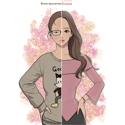 Раскраска "Истинная красота. Раскраска по вебтуну" - 6