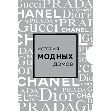 Комплект из 4-х книг "История модных Домов: Chanel, Dior, Gucci, Prada"