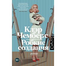 Книга "Робкие создания", Клэр Чемберс