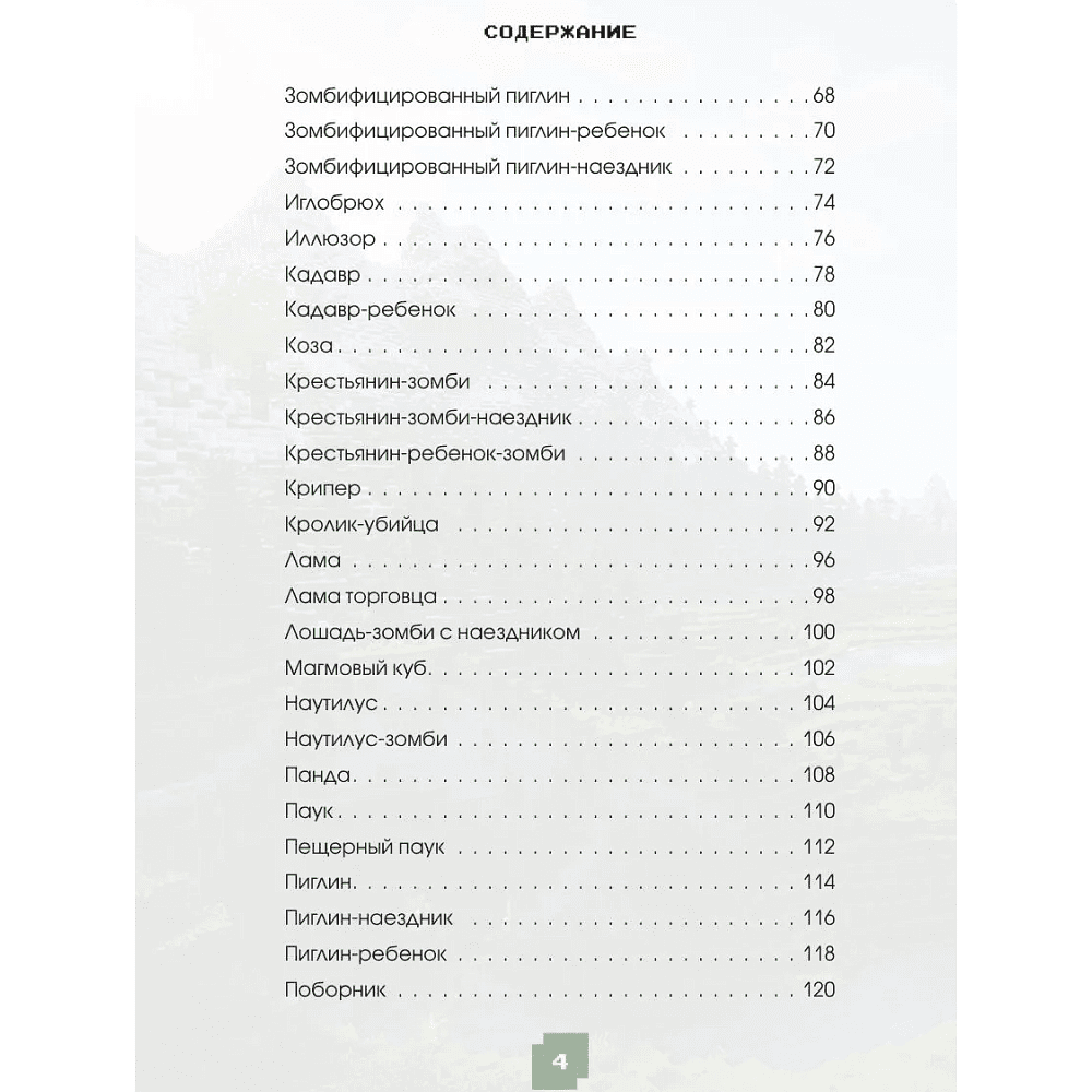 Книга "Minecraft. Все мобы и как их победить. Иллюстрированное руководство для начинающих", Джек Майнер - 5
