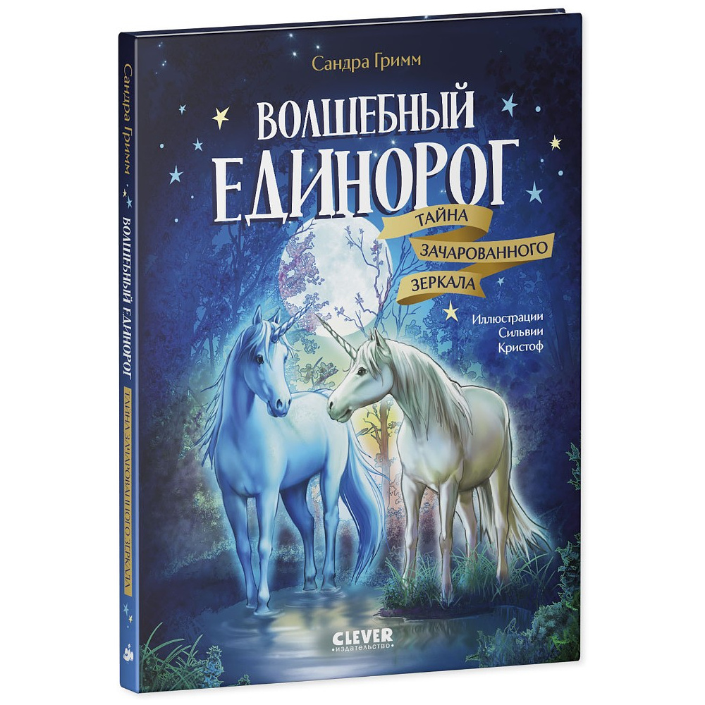 Книга "Волшебный единорог. Тайна зачарованного зеркала", Сандра Гримм - 2