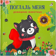 Книга "Погладь меня. Домашние животные"