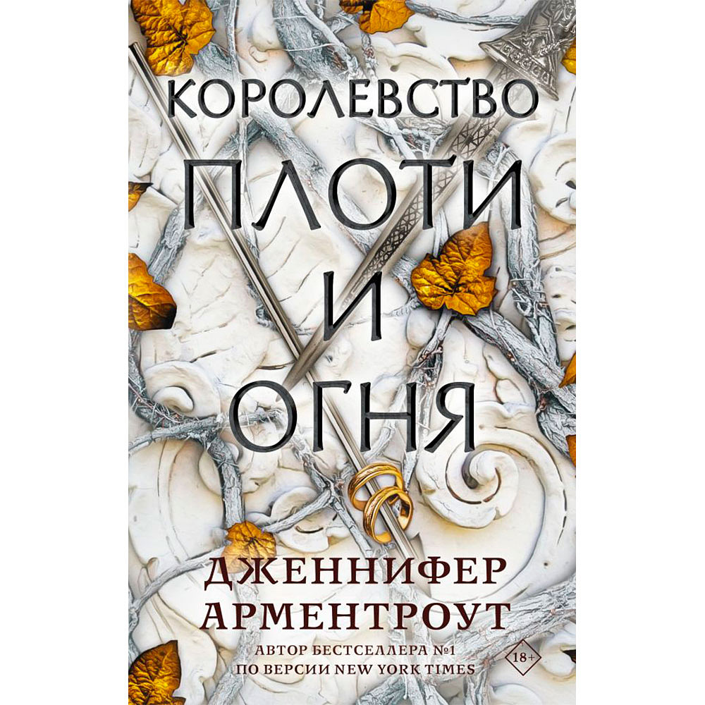 Книга "Королевство плоти и огня", Арментроут Д.