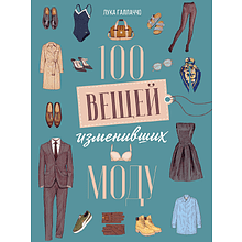 Книга "100 вещей, изменивших моду", Лука Галлаччо, Анаис Руантрю