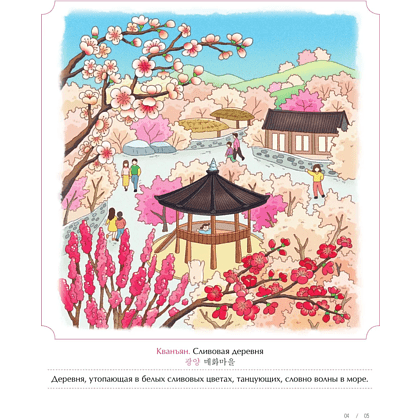 Раскраска "Весеннее путешествие по Корее. Раскраска-антистресс", Чон Сон Джин - 5