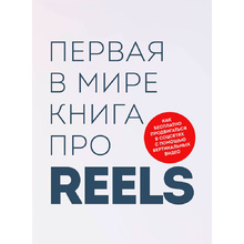 Книга "Первая в мире книга про reels", Артамонов К., Фаршатов Р.