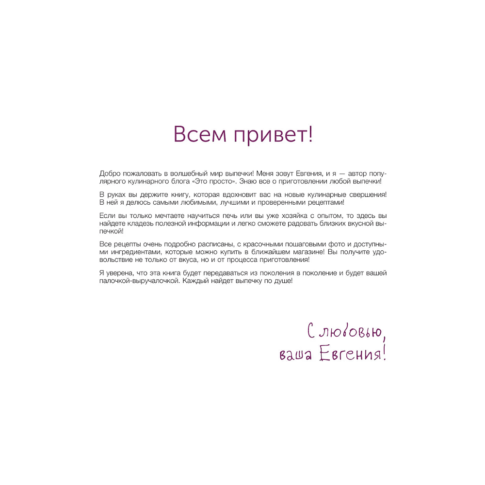 Книга "Выпечка с любовью", Евгения Полевская - 10