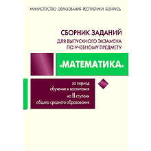 Книга "Сборник заданий для выпускного экзамена по математике (II ступень среднего образования) (нов.)", Цыбулько О., Беняш-Кривец В., др