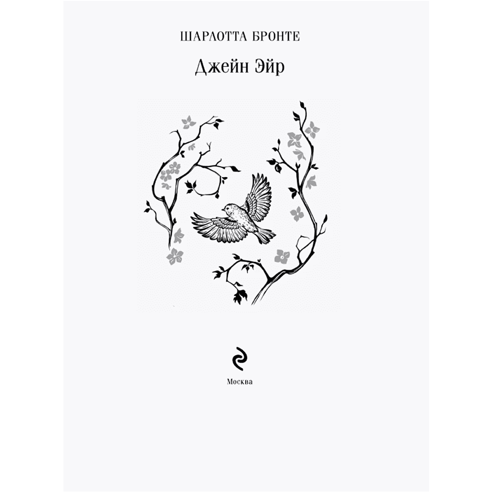 Книга "Магистраль. Колл. Джейн Эйр", Шарлотта Бронте - 3